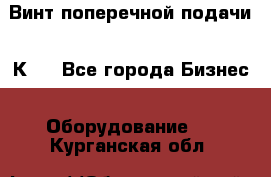Винт поперечной подачи 16К20 - Все города Бизнес » Оборудование   . Курганская обл.